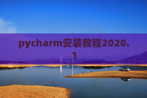 pycharm安装教程2020.1 pycharm安装教程2020.1