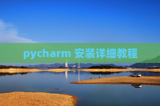 pycharm 安装详细教程 pycharm 安装详细教程