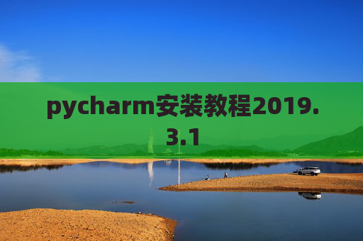 pycharm安装教程2019.3.1