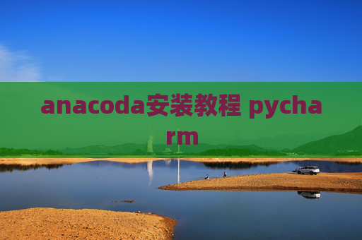 anacoda安装教程 pycharm