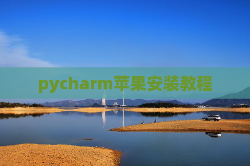 pycharm苹果安装教程